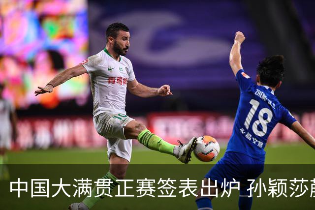 中国大满贯正赛签表出炉 孙颖莎蒯曼钱天一同区