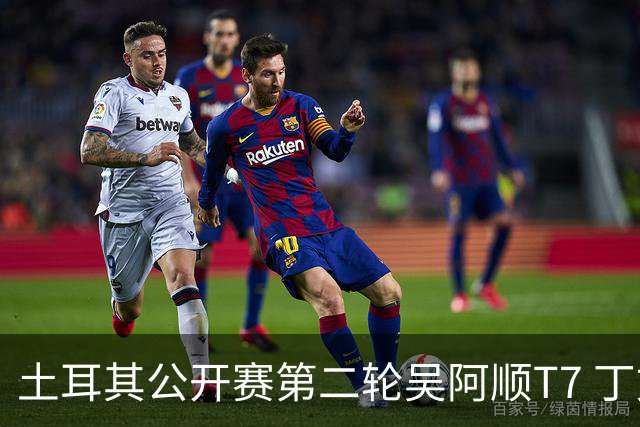 土耳其公开赛第二轮吴阿顺T7 丁文一周彦含晋级