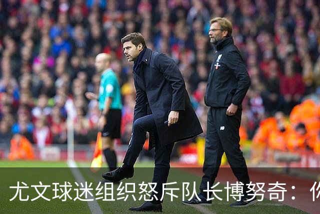 尤文球迷组织怒斥队长博努奇：你永远不是球队领袖