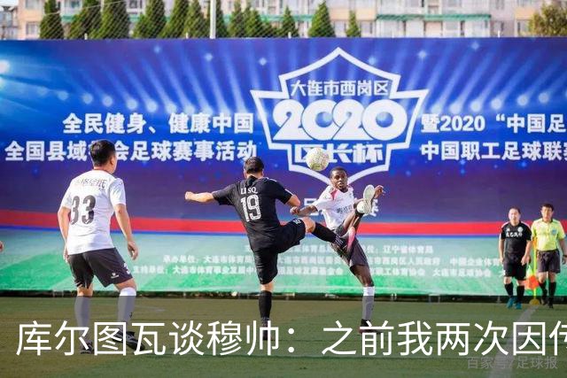 库尔图瓦谈穆帅：之前我两次因传中丢球就坐板凳，他想以此激励我