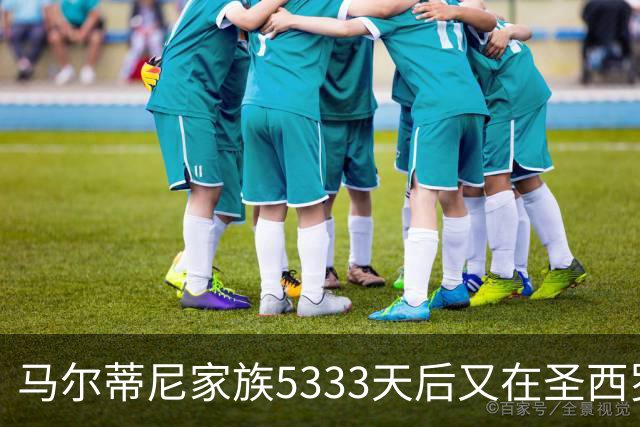 马尔蒂尼家族5333天后又在圣西罗进球 破的是米兰门